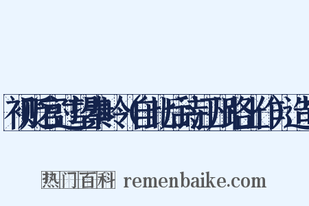 初贬官过望秦岭（自此后诗江州路上作）造句是什么意思的图片